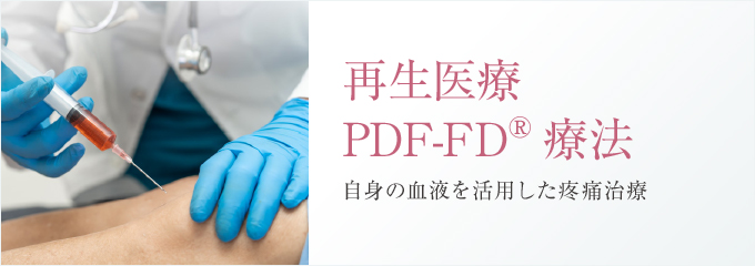 再生医療PDF-FD®療法 自身の血液を活用した鎮痛・炎症治療