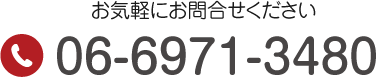 TEL:06-6971-3480 お気軽にお問い合わせください。